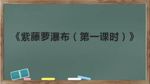 《紫藤萝瀑布(第一课时)》课件