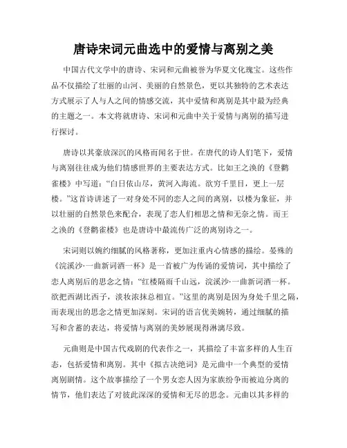 唐诗宋词元曲选中的爱情与离别之美