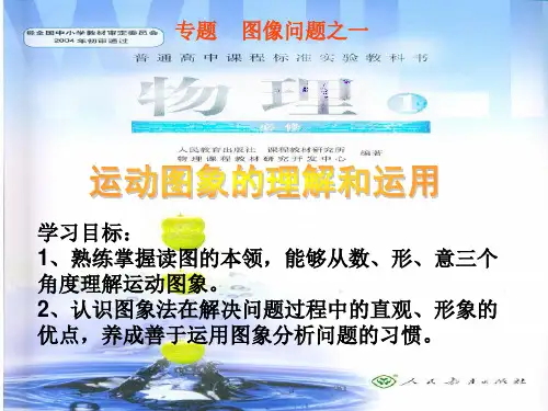 2019年高考物理复习：运动图象的理解及运用(共20页)