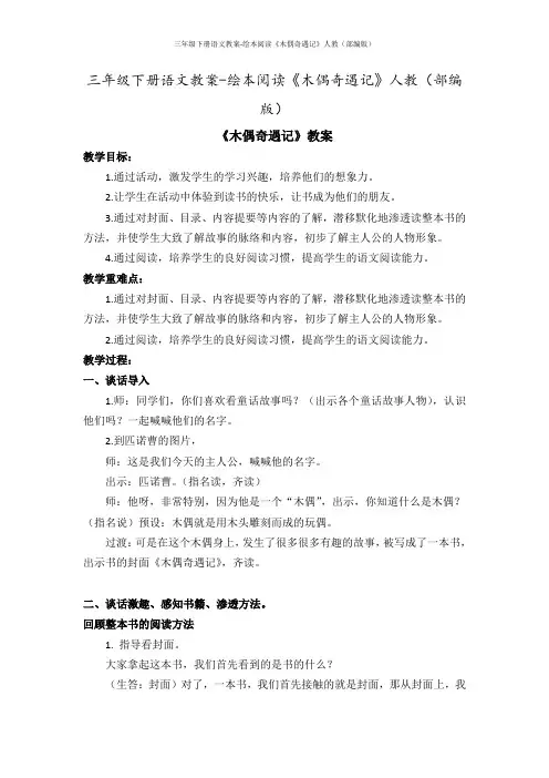 三年级下册语文教案-绘本阅读《木偶奇遇记》人教(部编版)
