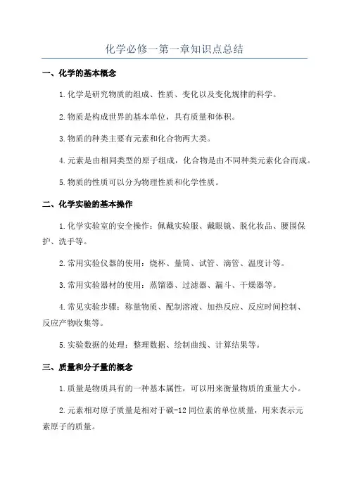 化学必修一第一章知识点总结
