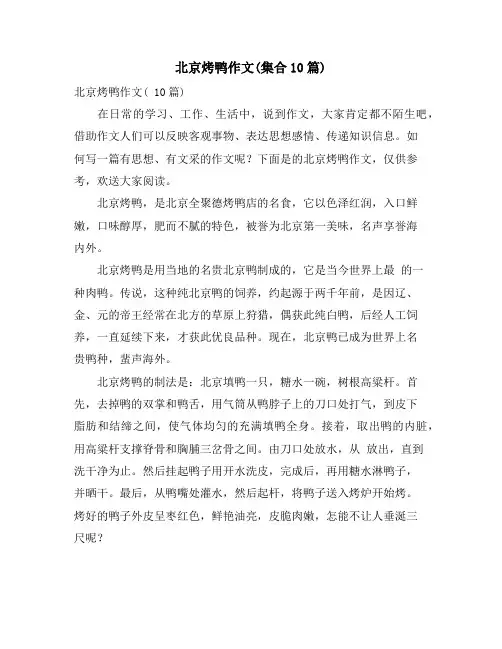 北京烤鸭作文(集合10篇)