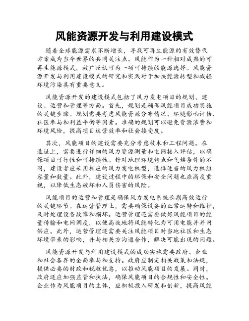 风能资源开发与利用建设模式