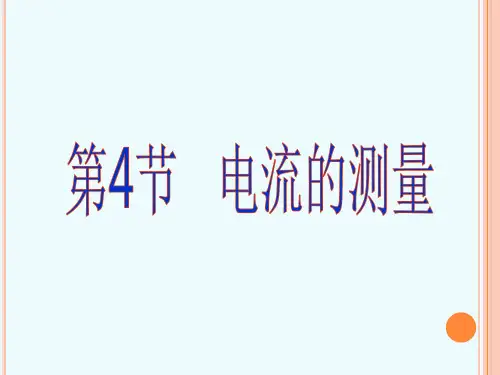 第四节--电流的测量(29张ppt)