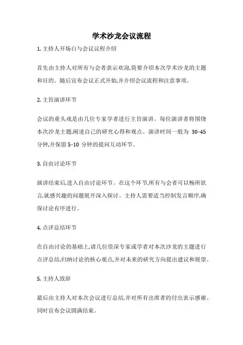 学术沙龙会议流程