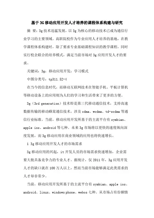 基于3G移动应用开发人才培养的课程体系构建与研究
