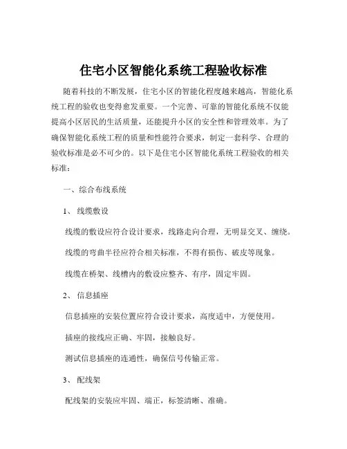 住宅小区智能化系统工程验收标准
