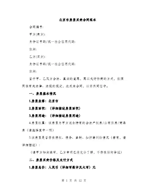 北京市房屋买卖合同范本（四篇）