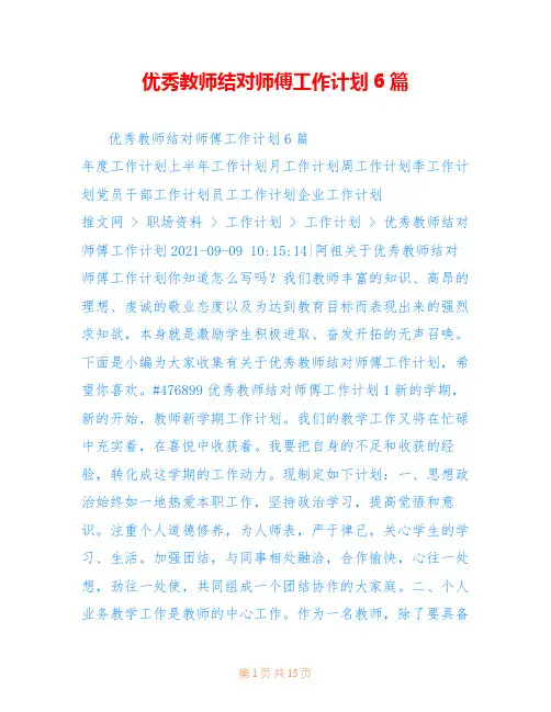 优秀教师结对师傅工作计划6篇