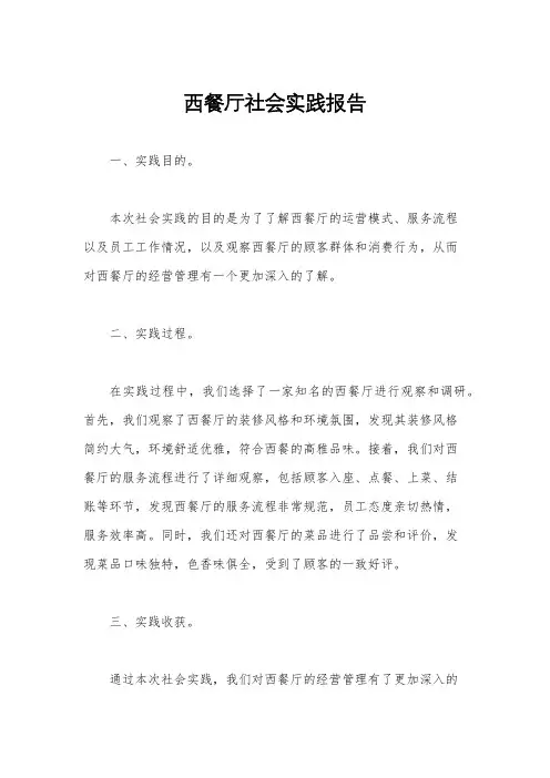 西餐厅社会实践报告