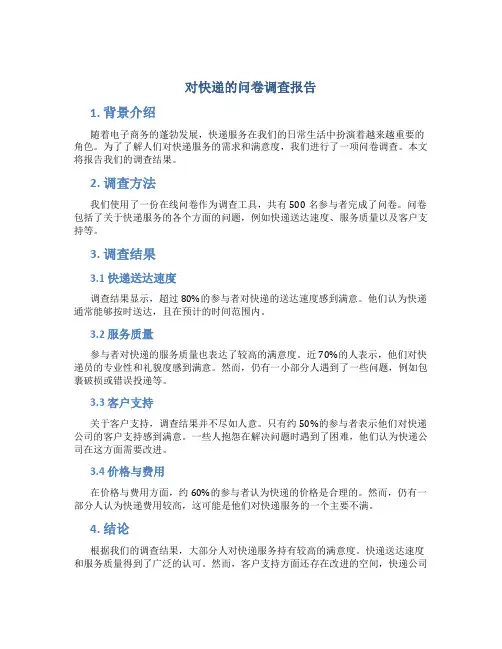 对快递的问卷调查报告
