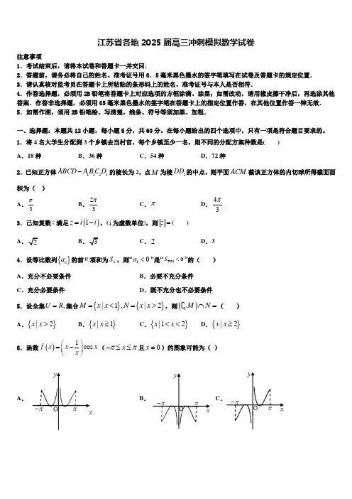 江苏省各地2025届高三冲刺模拟数学试卷含解析