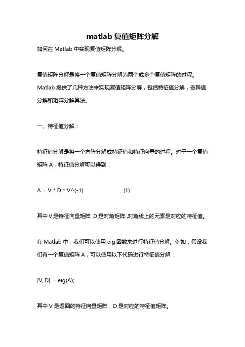 matlab复值矩阵分解