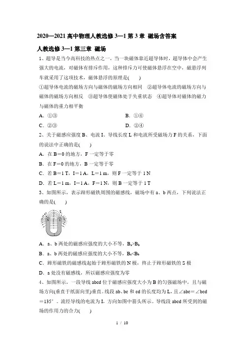 2020—2021学年高二物理人教版选修3—1第3章 磁场含答案