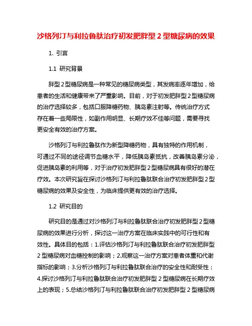 沙格列汀与利拉鲁肽治疗初发肥胖型2型糖尿病的效果