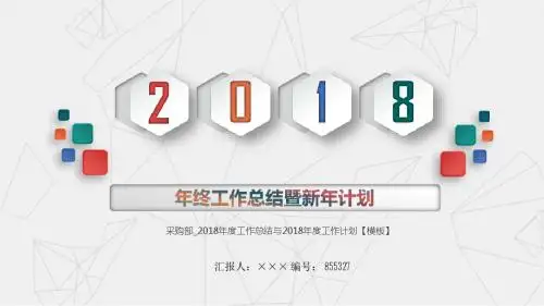 采购部_2018年度工作总结与2018年度工作计划【模板】
