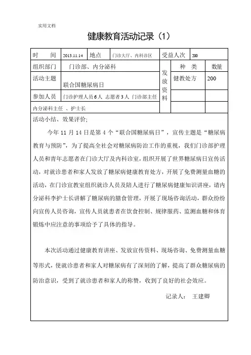 糖尿病健康教育活动记录