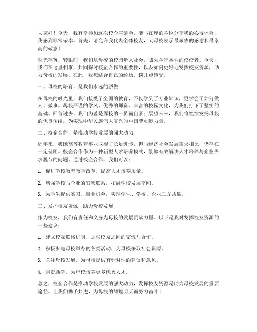 校企座谈校友发言稿范文