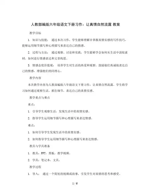 人教部编版六年级语文下册习作：让真情自然流露教案