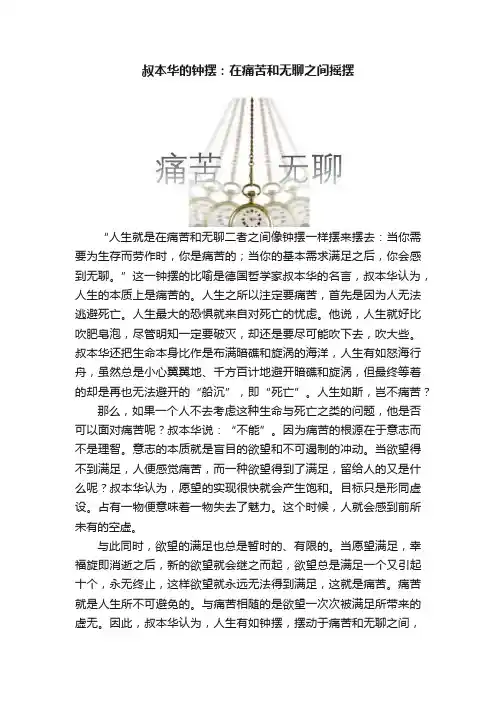 叔本华的钟摆：在痛苦和无聊之间摇摆