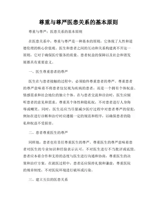 尊重与尊严医患关系的基本原则