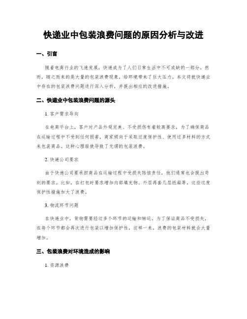 快递业中包装浪费问题的原因分析与改进