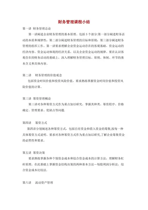财务管理课程小结