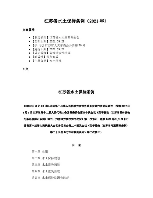 江苏省水土保持条例（2021年）