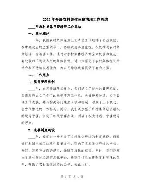 2024年开展农村集体三资清理工作总结