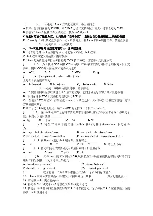 嵌入式Linux-期末考试试题(含答案)