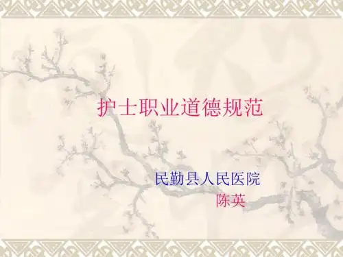 【精编完整版】课件护士职业道德规范讲座课件最新版