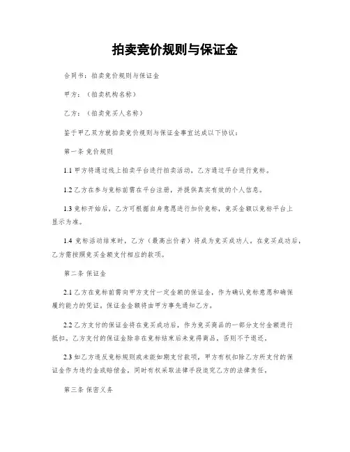 拍卖竞价规则与保证金