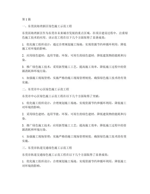 东莞绿色施工示范工程(3篇)