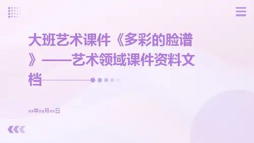 大班艺术课件《多彩的脸谱》——艺术领域课件资料文档