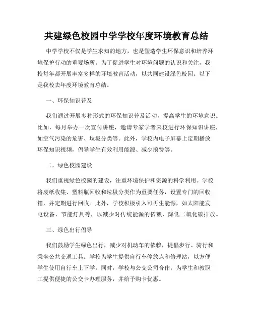 共建绿色校园中学学校年度环境教育总结