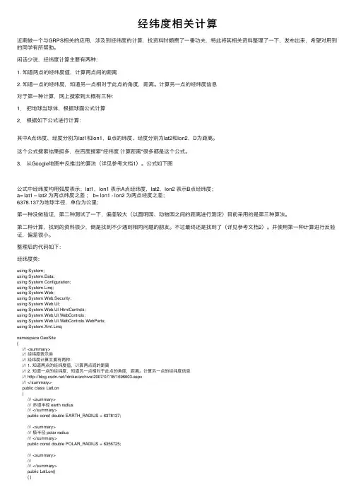 经纬度相关计算