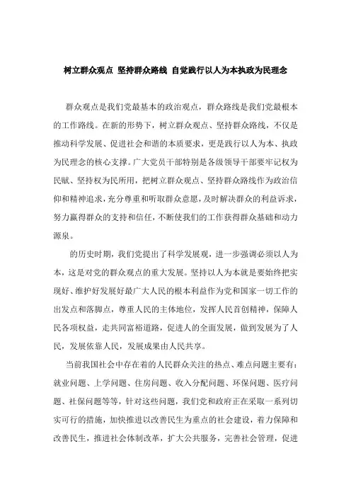 树立群众观点_坚持群众路线_自觉践行以人为本执政为民理念