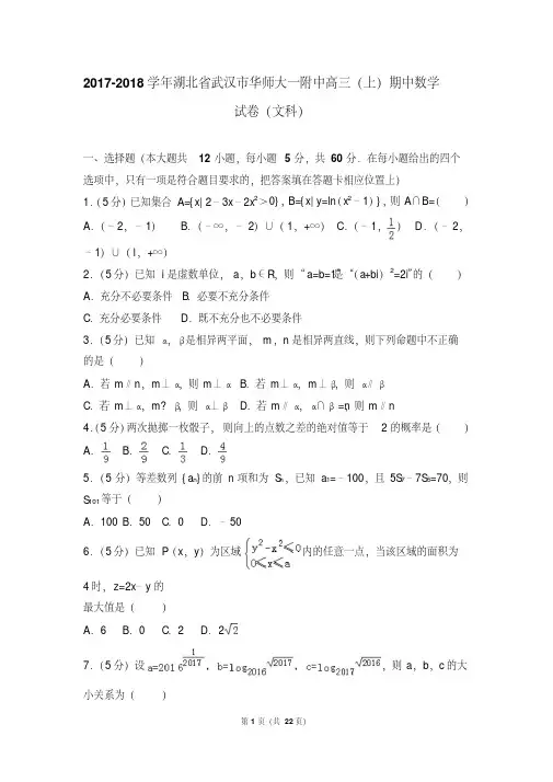 【最新经典文档】2017-2018学年湖北省武汉市华师大一附中高三(上)期中数学试卷和答案(文科)