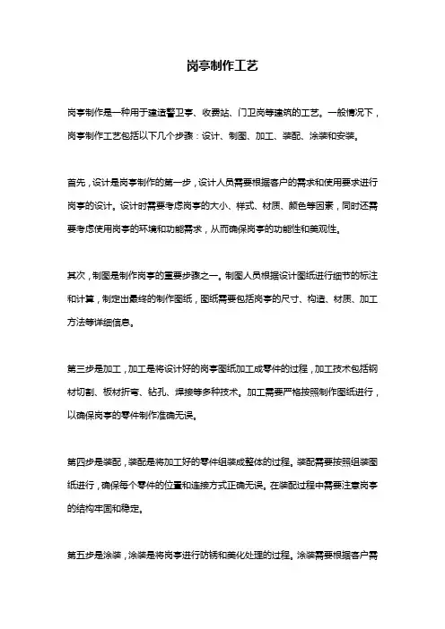 岗亭制作工艺