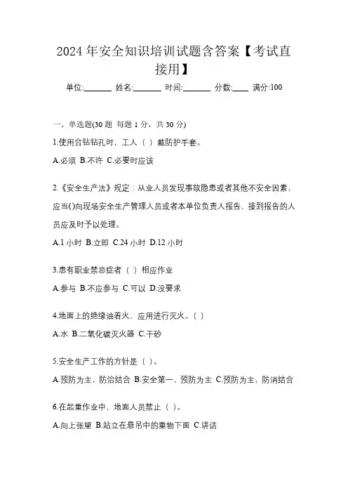 2024年安全知识培训试题含答案【考试直接用】