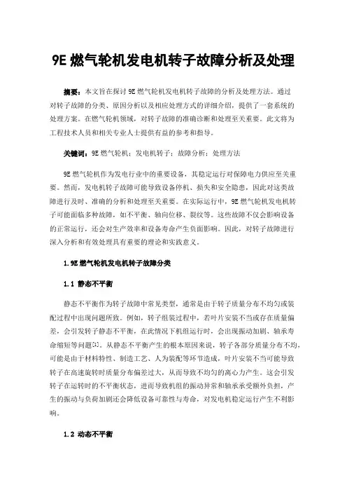 9E燃气轮机发电机转子故障分析及处理