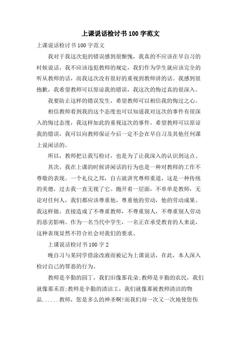 上课说话检讨书100字范文