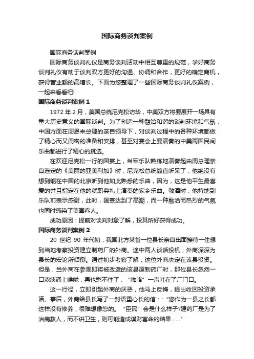 国际商务谈判案例