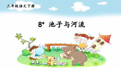 人教部编版三年级语文下册《第2单元8 池子与河流》精品PPT优质课件
