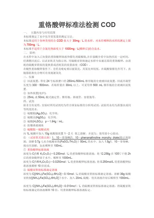 重铬酸钾标准法检测COD