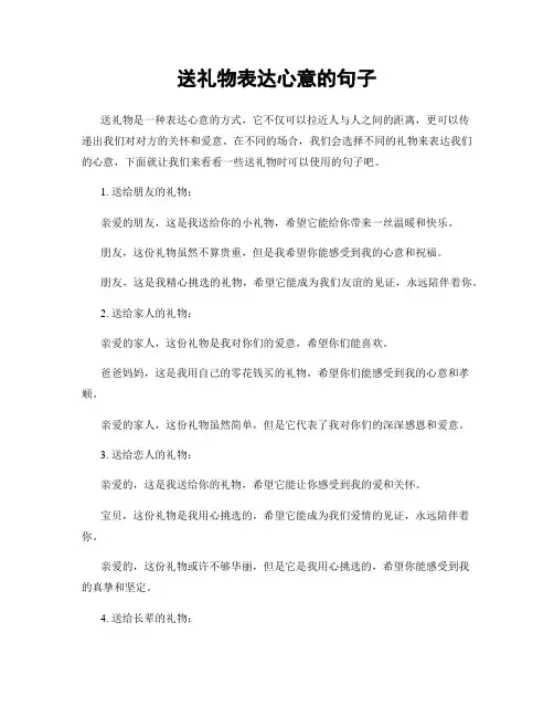 送礼物表达心意的句子