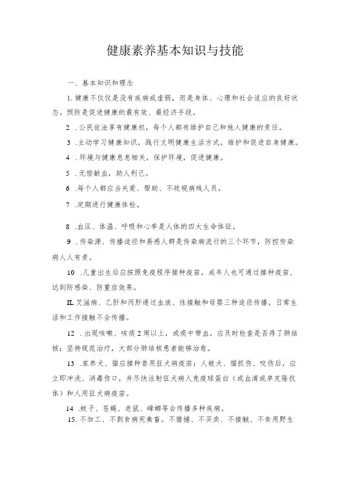 健康素养基本知识与技能