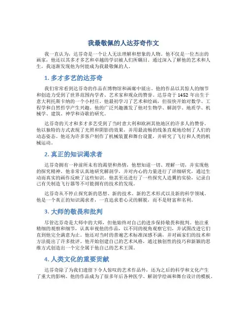我最敬佩的人达芬奇作文