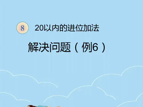 人教版一年级上册数学20以内的进位加法例题六课件PPT