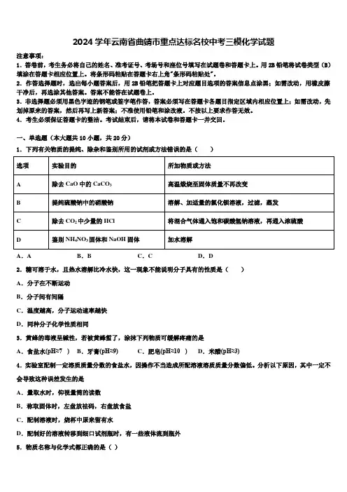 2024届云南省曲靖市重点达标名校中考三模化学试题含解析